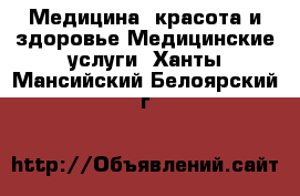 Медицина, красота и здоровье Медицинские услуги. Ханты-Мансийский,Белоярский г.